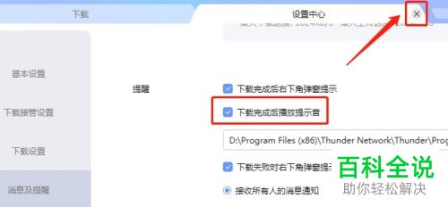 迅雷下载完成后怎么设置不要播放提示音