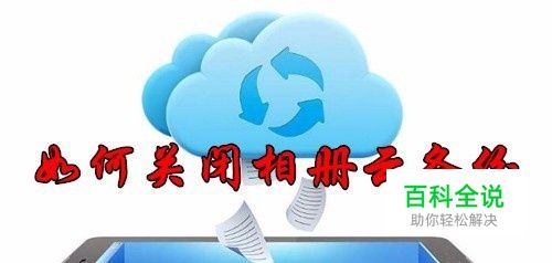 小米相册云备份怎么关闭 小米云服务如何关闭