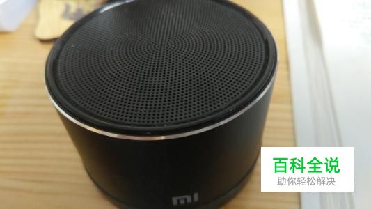 小米小钢炮蓝牙音箱怎么与电脑配对连接使用教程