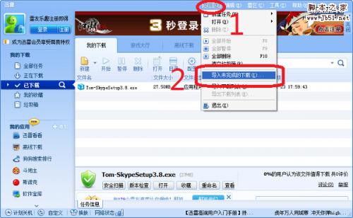 迅雷下载技巧 继续下载未完成的文件