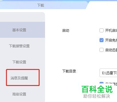 迅雷下载完成后怎么设置不要播放提示音