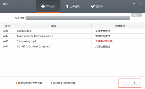 虾米音乐文件上传工具虾传提交音乐图文教程