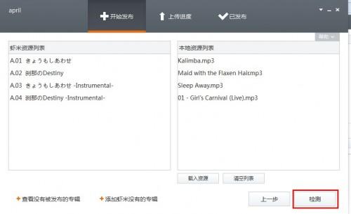 虾米音乐文件上传工具虾传提交音乐图文教程