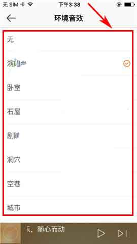 虾米音乐app怎么设置环境音效?