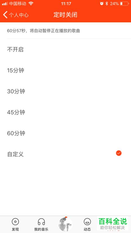 虾米音乐如何自定义设置定时关闭时间