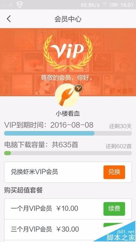 虾米音乐VIP兑换码该怎么使用?
