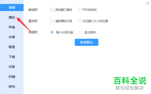 迅雷影音中视频最小化时的暂停播放如何关闭