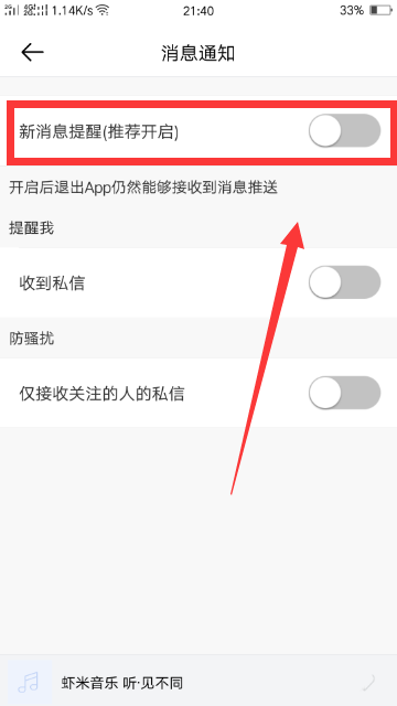 虾米音乐怎么开启消息通知? 虾米音乐新消息提醒的教程