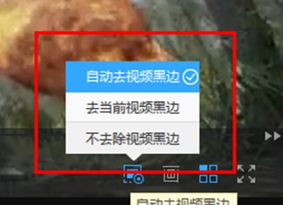 迅雷影音去除视频黑边怎么开启