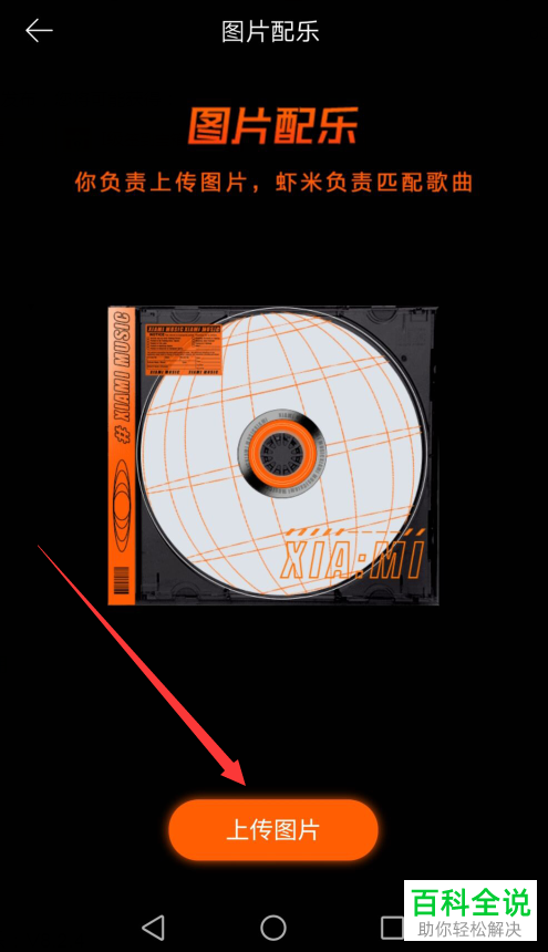 虾米音乐APP中怎么给图片匹配音乐