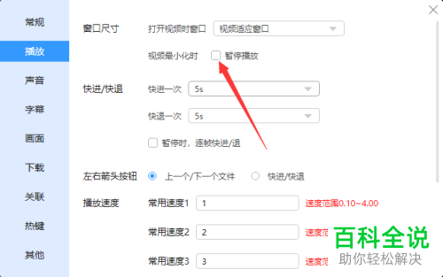 迅雷影音中视频最小化时的暂停播放如何关闭