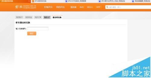 虾米音乐VIP兑换码该怎么使用?