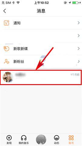 虾米音乐app怎么对TA设置消息免打扰?