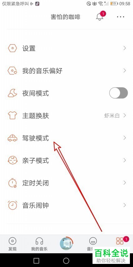虾米音乐如何开启与使用驾驶模式