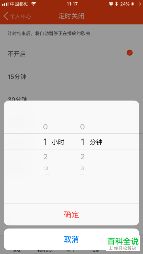虾米音乐如何自定义设置定时关闭时间