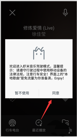 虾米音乐怎么使用驾驶模式?
