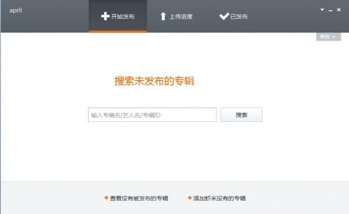 虾米音乐文件上传工具虾传提交音乐图文教程