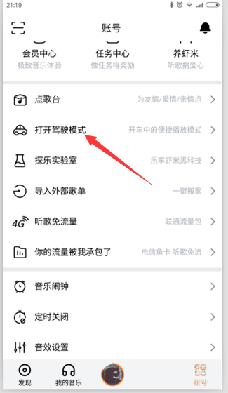 虾米音乐怎么使用驾驶模式?