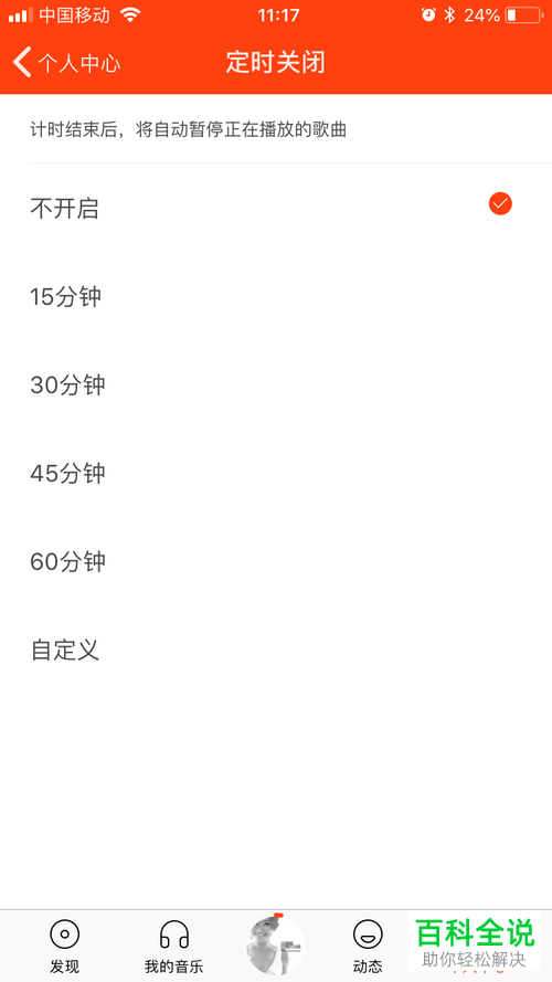 虾米音乐如何自定义设置定时关闭时间