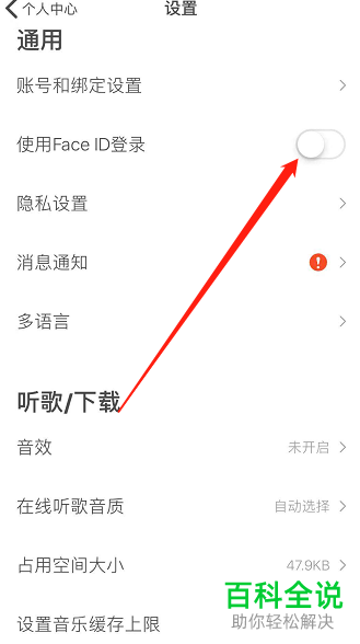 虾米音乐APP中的Face ID登录如何设置关闭