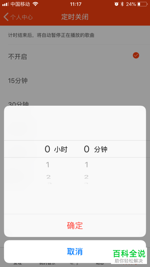 虾米音乐如何自定义设置定时关闭时间