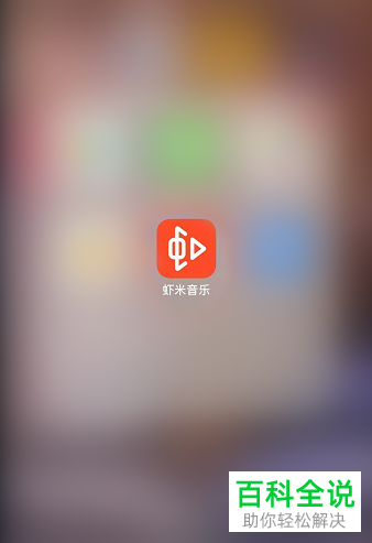 虾米音乐APP中的Face ID登录如何设置关闭