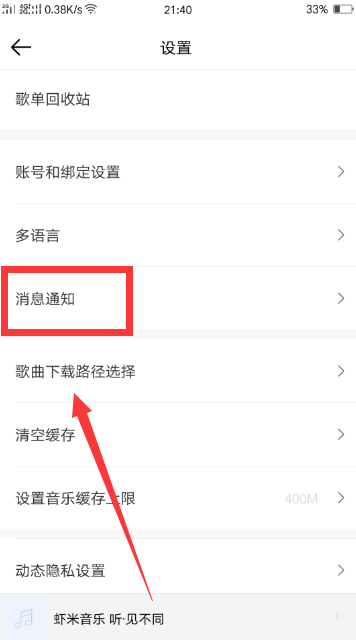 虾米音乐怎么开启消息通知? 虾米音乐新消息提醒的教程