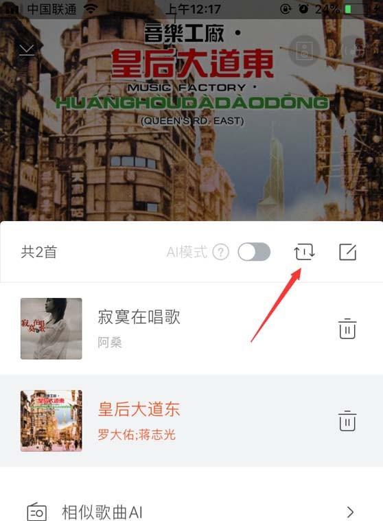 虾米音乐歌曲怎么设置循环播放? 虾米音乐设置单曲循环的教程