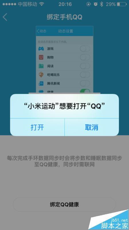 小米运动app怎么绑定QQ账号?