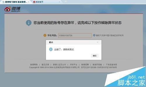 新浪账号被封怎么办? 新浪账号被冻结的解决办法