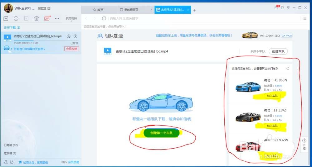 迅雷怎么创建车队? 迅雷车队的使用方法