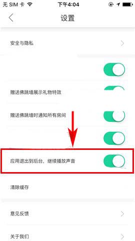 熊猫直播app怎么设置退出后继续播放声音?