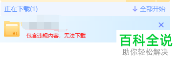 迅雷中弹出包含违规内容无法下载如何解决