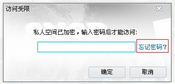 迅雷尊享版里面的私人空间密码忘记了怎么办?