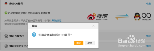 新浪怎么解绑QQ