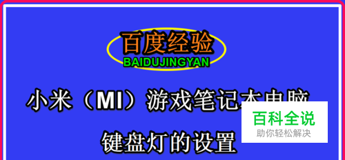 小米（MI）游戏笔记本电脑键盘灯的设置