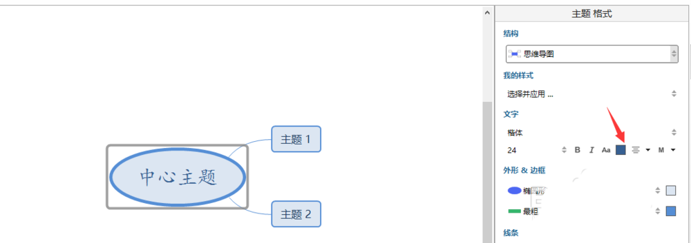 xmind思维导图文字颜色怎么修改?