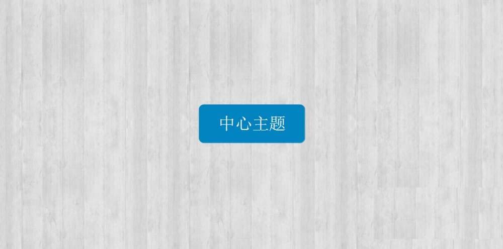 XMind思维导图怎么绘制向上的组织机构图?