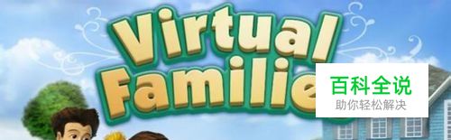 虚拟家庭的游戏攻略