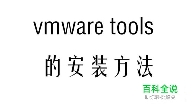 虚拟机怎么安装vmware tools