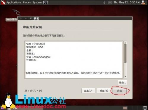 虚拟机下安装BackTrack5 (BT5)教程及BT5汉化方法