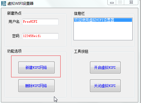 虚拟WIFI设置器 图文使用教程