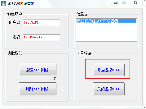 虚拟WIFI设置器 图文使用教程