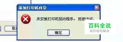 XP出现“未安装打印机驱动。拒绝访问”解决方案