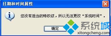 XP更改不了系统时间提示\