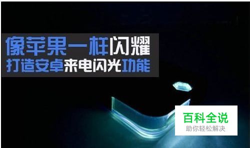 像苹果一样闪耀 打造安卓来电闪光功能