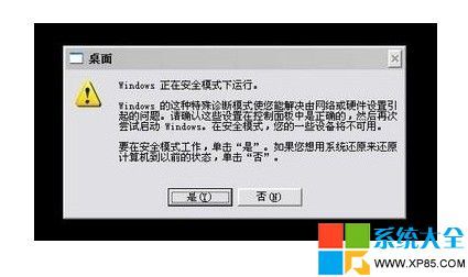 xp如何进入安全模式