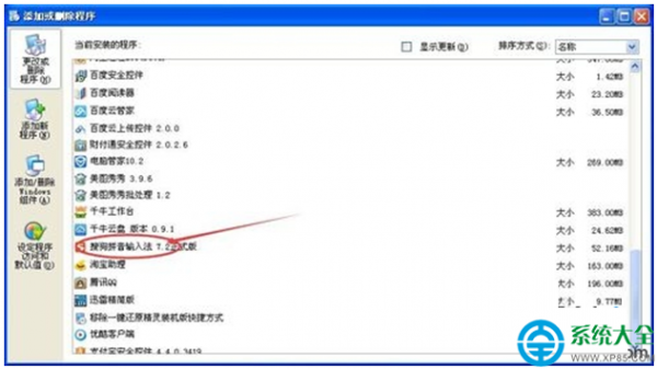 XP系统如何卸载搜狗输入法?