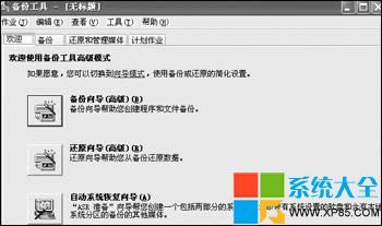 xp系统备份教程方法