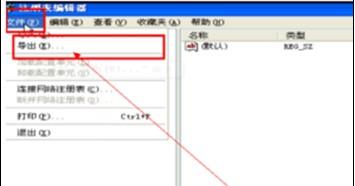 Xp系统下如何对注册表文件进行备份